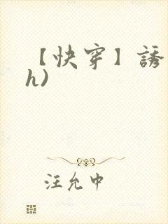 【快穿】诱行(h)