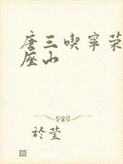 唐三吃宁荣荣两座山