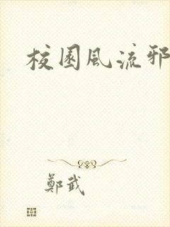 校园风流邪神传