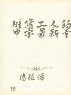 维修工人的绝遇中字最新章节封面