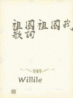 祖国祖国我爱你歌词