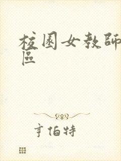 校园女教师之禁区