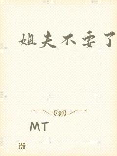 姐夫不要了