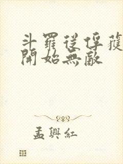 斗罗从俘获女神开始无敌