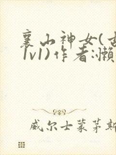 襄山神女(古言 1v1)作者:懒懒