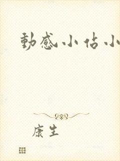 动感小站小蝶
