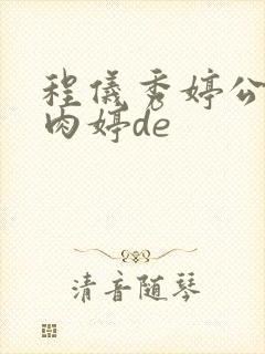 程仪秀婷公欲息肉婷de