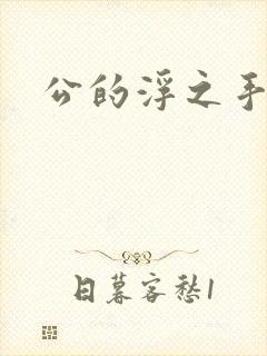 公的浮之手中字