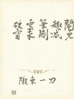 破云笔趣阁无弹窗未删减免费阅读