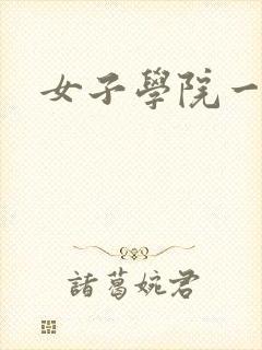 女子学院一夜情封面