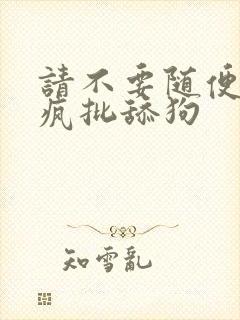 请不要随便抛弃疯批舔狗