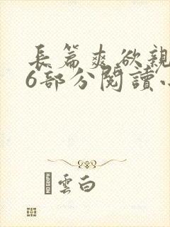 长篇爽欲亲伦96部分阅读小说