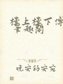 楼上楼下傅娴翎 笔趣阁