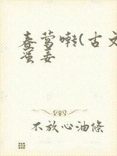 春莺啭(古文)蜜姜封面