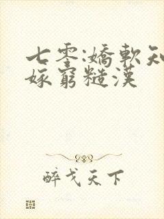 七零:娇软知青嫁穷糙汉