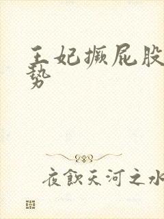 王妃撅屁股含玉势