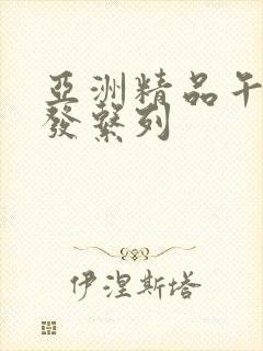 亚洲精品午睡沙发系列