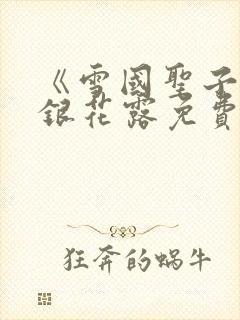 《雪国圣子》金银花露免费读书