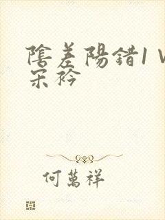 阴差阳错1∨1宋衿封面