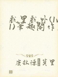 戏里戏外(1v1)笔趣阁作者:苏玛丽