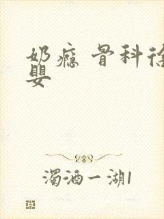 奶瘾 骨科徐行婴