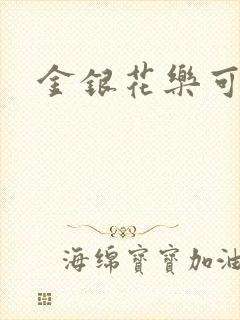 金银花乐可小说