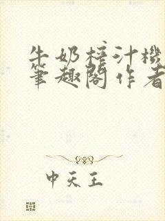 牛奶榨汁机po笔趣阁作者炖一碗汤无广封面