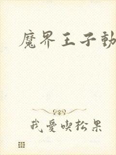 魔界王子动漫