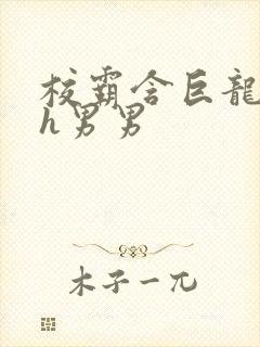 校霸含巨龙起床h男男