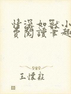 情深如兽小说免费阅读笔趣阁无弹窗封面