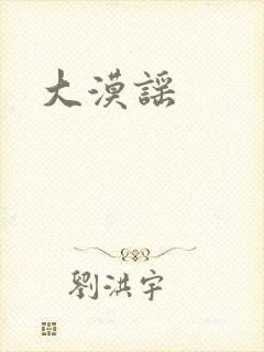 大漠谣