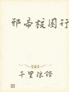 邪帝校园行封面