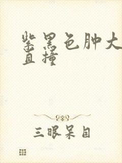 紫黑色肿大横冲直撞