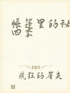 帐篷里的秘密第四季