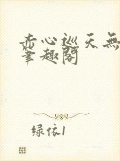 赤心巡天无弹窗笔趣阁