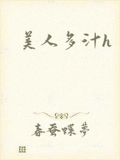 美人多汁h封面