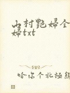 山村艳妇全肉乱妇txt封面