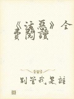 《活恶》全文免费阅读