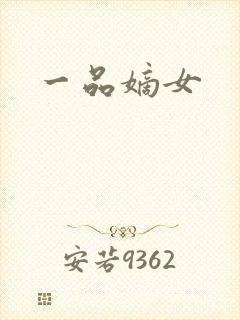一品嫡女封面