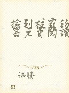 捡到校霸的遥控器免费阅读封面