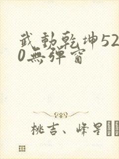 武动乾坤5200无弹窗