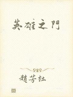 英雄之门
