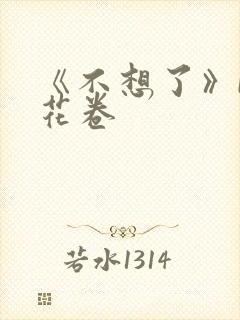 《不想了》by花卷