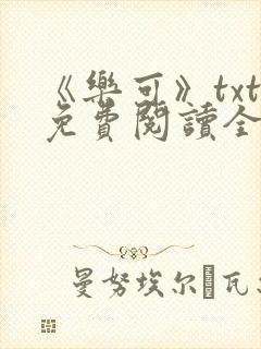 《乐可》txt免费阅读全文封面