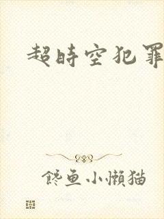 超时空犯罪集团