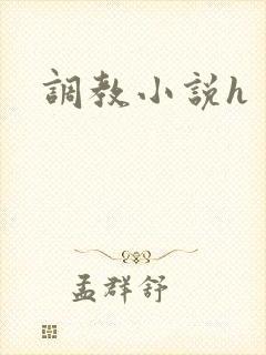 调教小说h