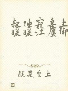 叔他宠妻上瘾古暖暖江尘御免费阅读笔趣阁