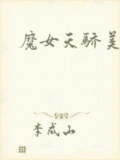 魔女天骄美人志