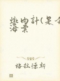 炖肉计(是今)海棠