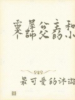 灵犀公主和他俩个师父的小说